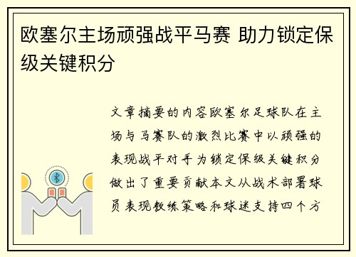 欧塞尔主场顽强战平马赛 助力锁定保级关键积分 欧塞尔主场顽强战平马赛 助力锁定保级关键积分