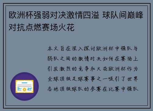 欧洲杯强弱对决激情四溢 球队间巅峰对抗点燃赛场火花 欧洲杯强弱对决激情四溢 球队间巅峰对抗点燃赛场火花