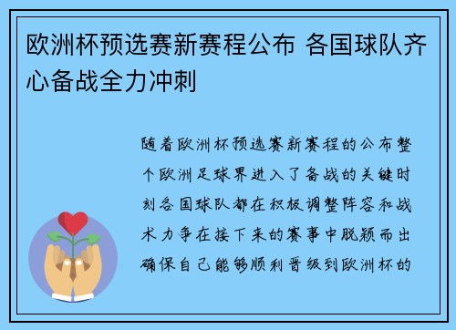 欧洲杯预选赛新赛程公布 各国球队齐心备战全力冲刺