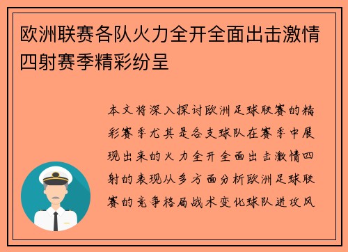 欧洲联赛各队火力全开全面出击激情四射赛季精彩纷呈 欧洲联赛各队火力全开全面出击激情四射赛季精彩纷呈