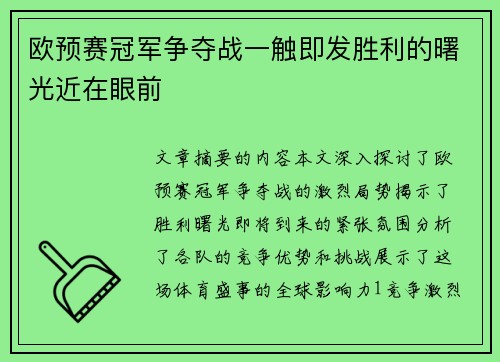欧预赛冠军争夺战一触即发胜利的曙光近在眼前