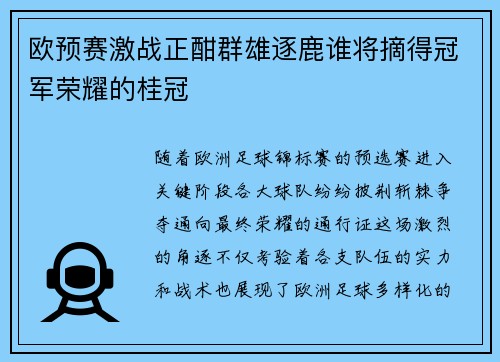 欧预赛激战正酣群雄逐鹿谁将摘得冠军荣耀的桂冠