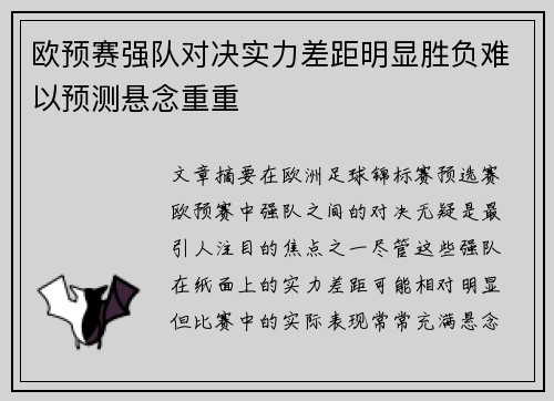 欧预赛强队对决实力差距明显胜负难以预测悬念重重