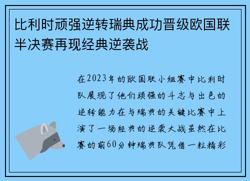 比利时顽强逆转瑞典成功晋级欧国联半决赛再现经典逆袭战