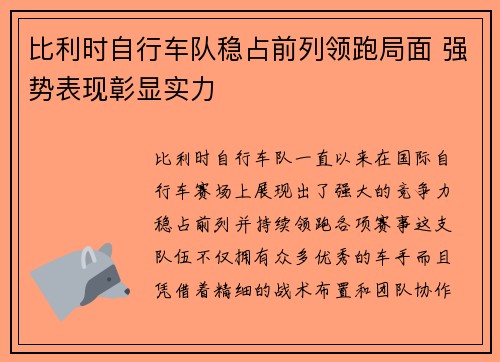 比利时自行车队稳占前列领跑局面 强势表现彰显实力