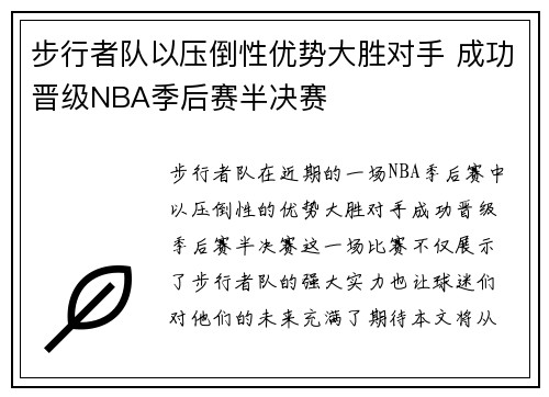 步行者队以压倒性优势大胜对手 成功晋级NBA季后赛半决赛