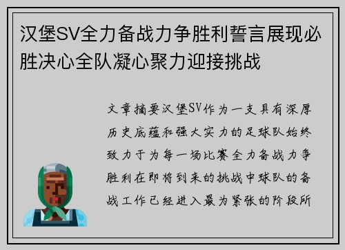 汉堡SV全力备战力争胜利誓言展现必胜决心全队凝心聚力迎接挑战