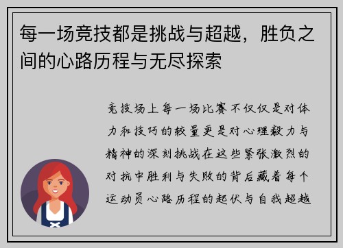 每一场竞技都是挑战与超越，胜负之间的心路历程与无尽探索