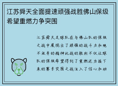 江苏舜天全面提速顽强战胜佛山保级希望重燃力争突围
