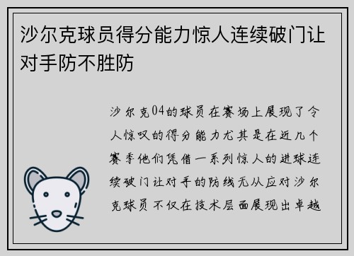 沙尔克球员得分能力惊人连续破门让对手防不胜防