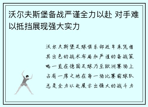 沃尔夫斯堡备战严谨全力以赴 对手难以抵挡展现强大实力