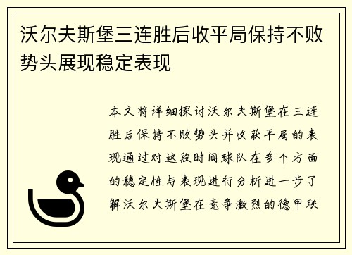 沃尔夫斯堡三连胜后收平局保持不败势头展现稳定表现 沃尔夫斯堡三连胜后收平局保持不败势头展现稳定表现