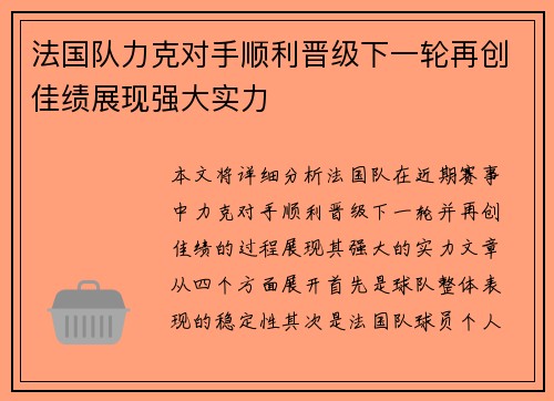 法国队力克对手顺利晋级下一轮再创佳绩展现强大实力