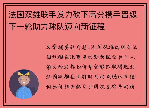 法国双雄联手发力砍下高分携手晋级下一轮助力球队迈向新征程