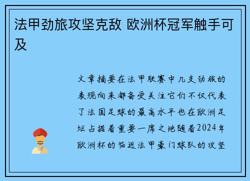 法甲劲旅攻坚克敌 欧洲杯冠军触手可及