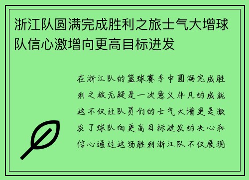 浙江队圆满完成胜利之旅士气大增球队信心激增向更高目标进发