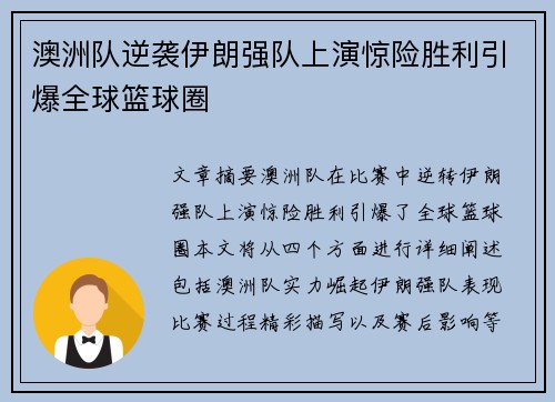 澳洲队逆袭伊朗强队上演惊险胜利引爆全球篮球圈