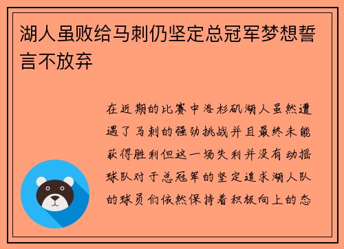 湖人虽败给马刺仍坚定总冠军梦想誓言不放弃 湖人虽败给马刺仍坚定总冠军梦想誓言不放弃