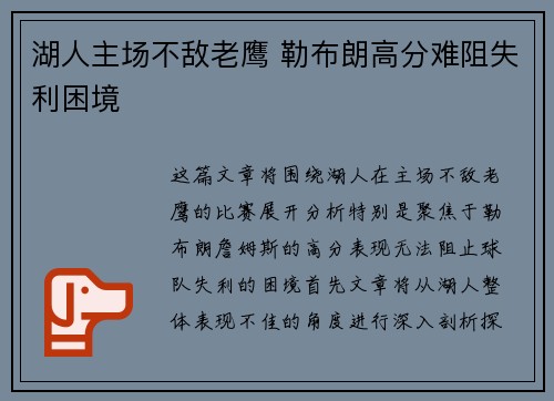 湖人主场不敌老鹰 勒布朗高分难阻失利困境