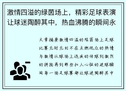 激情四溢的绿茵场上，精彩足球表演让球迷陶醉其中，热血沸腾的瞬间永难忘怀
