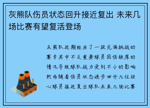 灰熊队伤员状态回升接近复出 未来几场比赛有望复活登场 灰熊队伤员状态回升接近复出 未来几场比赛有望复活登场