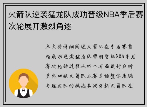 火箭队逆袭猛龙队成功晋级NBA季后赛次轮展开激烈角逐