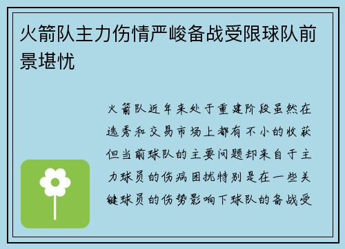 火箭队主力伤情严峻备战受限球队前景堪忧
