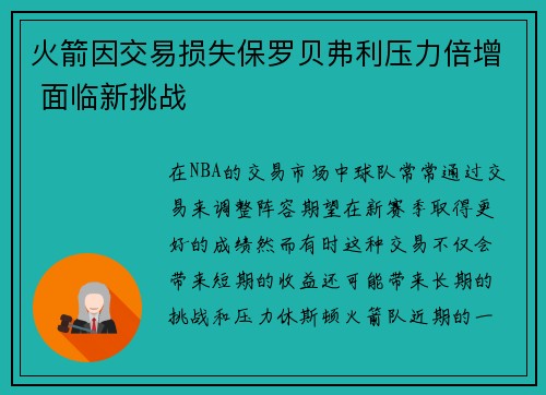 火箭因交易损失保罗贝弗利压力倍增 面临新挑战 火箭因交易损失保罗贝弗利压力倍增 面临新挑战