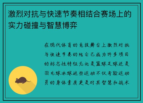 激烈对抗与快速节奏相结合赛场上的实力碰撞与智慧博弈