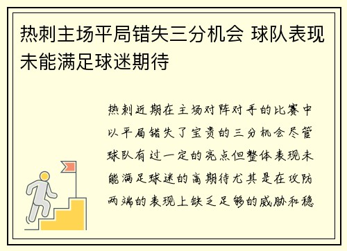 热刺主场平局错失三分机会 球队表现未能满足球迷期待