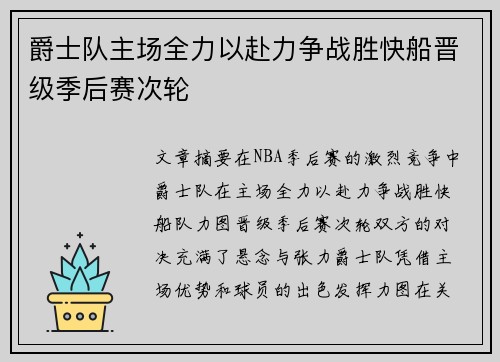 爵士队主场全力以赴力争战胜快船晋级季后赛次轮