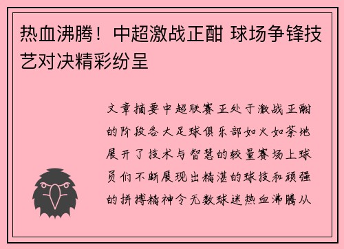 热血沸腾!中超激战正酣 球场争锋技艺对决精彩纷呈 热血沸腾!中超激战正酣 球场争锋技艺对决精彩纷呈