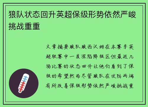 狼队状态回升英超保级形势依然严峻挑战重重