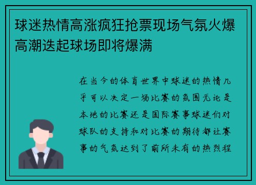 球迷热情高涨疯狂抢票现场气氛火爆高潮迭起球场即将爆满
