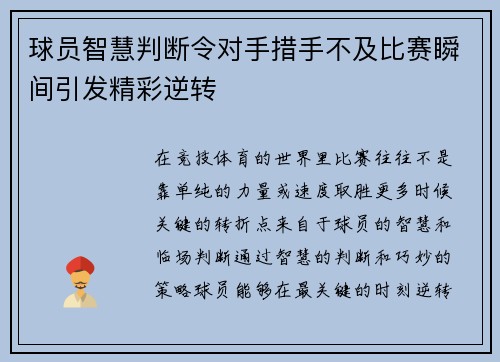 球员智慧判断令对手措手不及比赛瞬间引发精彩逆转