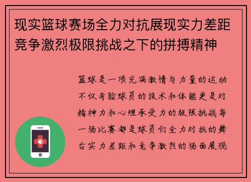 现实篮球赛场全力对抗展现实力差距竞争激烈极限挑战之下的拼搏精神