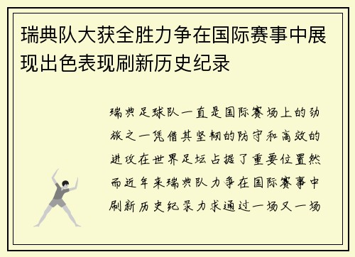 瑞典队大获全胜力争在国际赛事中展现出色表现刷新历史纪录