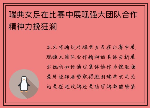 瑞典女足在比赛中展现强大团队合作精神力挽狂澜