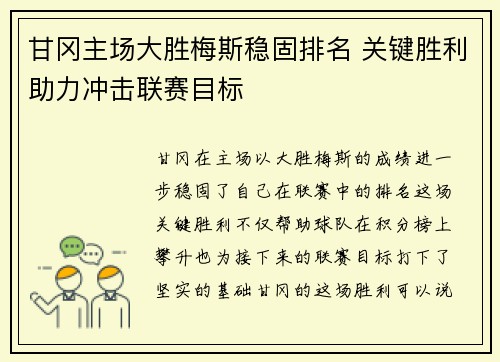 甘冈主场大胜梅斯稳固排名 关键胜利助力冲击联赛目标