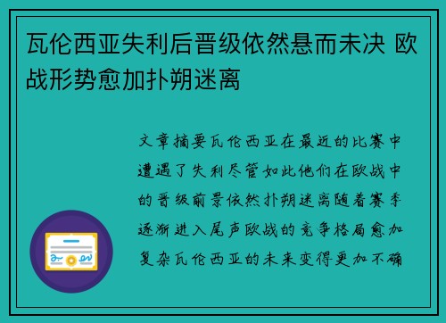 瓦伦西亚失利后晋级依然悬而未决 欧战形势愈加扑朔迷离
