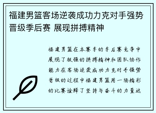 福建男篮客场逆袭成功力克对手强势晋级季后赛 展现拼搏精神