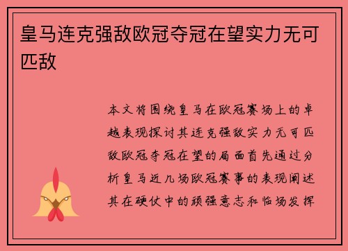 皇马连克强敌欧冠夺冠在望实力无可匹敌