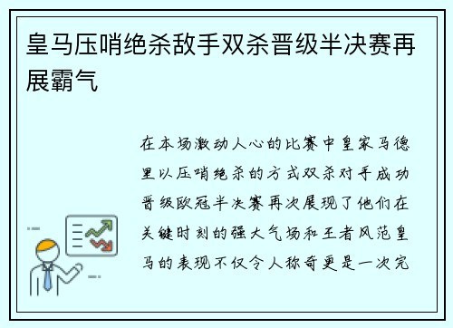 皇马压哨绝杀敌手双杀晋级半决赛再展霸气