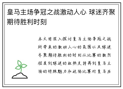 皇马主场争冠之战激动人心 球迷齐聚期待胜利时刻