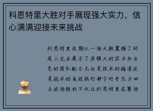 科恩特里大胜对手展现强大实力，信心满满迎接未来挑战