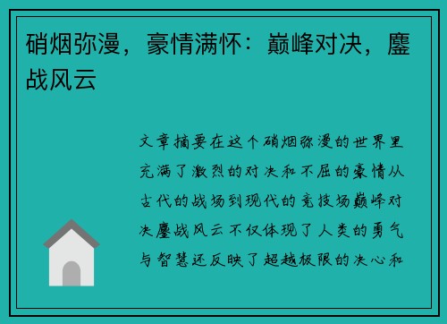 硝烟弥漫,豪情满怀:巅峰对决,鏖战风云 硝烟弥漫,豪情满怀:巅峰对决,鏖战风云