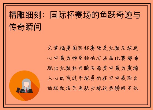 精雕细刻：国际杯赛场的鱼跃奇迹与传奇瞬间