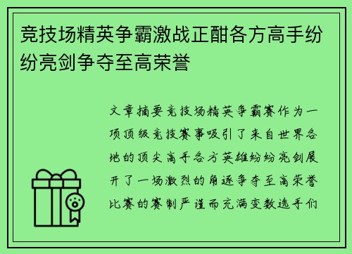 竞技场精英争霸激战正酣各方高手纷纷亮剑争夺至高荣誉 竞技场精英争霸激战正酣各方高手纷纷亮剑争夺至高荣誉