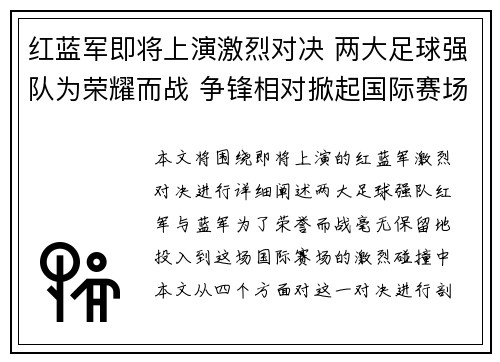 红蓝军即将上演激烈对决 两大足球强队为荣耀而战 争锋相对掀起国际赛场风暴