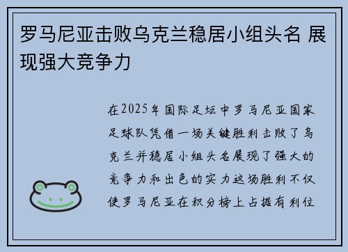 罗马尼亚击败乌克兰稳居小组头名 展现强大竞争力